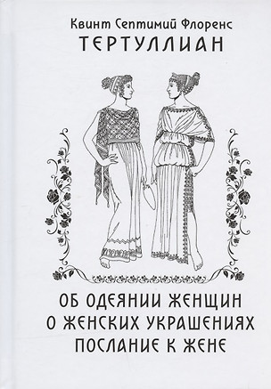 Об одеянии женщин О женских украшениях Послание к жене (Тертуллиан) — 2873898 — 1