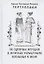 Об одеянии женщин О женских украшениях Послание к жене (Тертуллиан) — 2873898 — 1