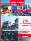 Книга Болгария: Практические советы. Мини-разговорник (Елена Хомич)