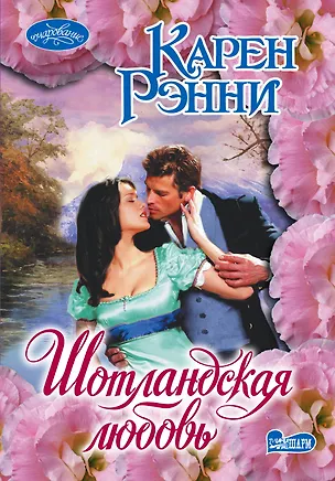 Книга Шотландская любовь: роман (Карен Рэнни)
