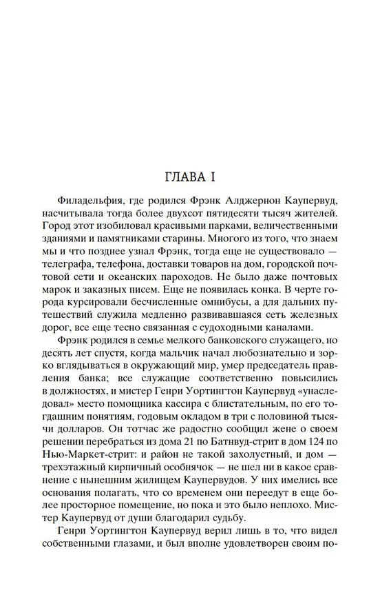 Книга Финансист (Теодор Драйзер) — 9