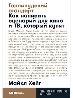 Голливудский стандарт. Как написать сценарий для кино и ТВ, который купят