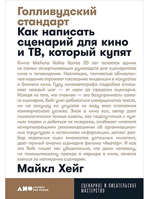 Голливудский стандарт. Как написать сценарий для кино и ТВ, который купят