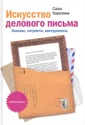 Искусство делового письма. Законы хитрости инструменты. — 2227829 — 1