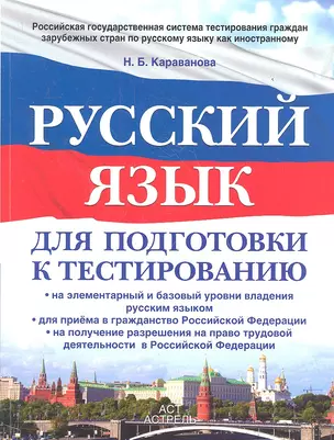 Русский язык : для подготовки к тестированию: на элементарный  и базовый  уровни владения русским языком: для приема в гражданство РФ: на получение — 2356695 — 1