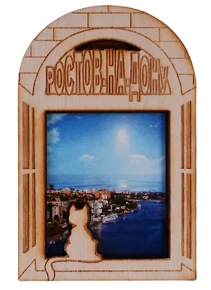 ГС Магнит Ростов-на-Дону Окошко вид 2 (дерево) (7,5см) 2646780