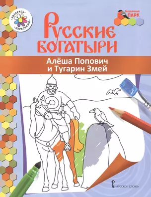 Алеша Попович и Тугарин Змей. Книжка-раскраска — 2648060 — 1