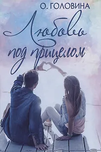 Любовь под прицелом