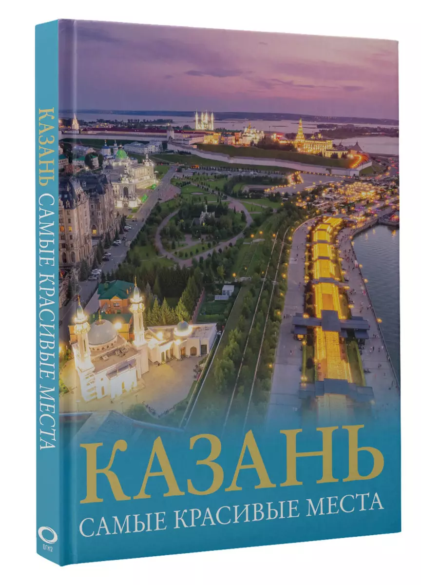 Казань. Самые красивые места (Екатерина Хабарова) - купить книгу с  доставкой в интернет-магазине «Читай-город». ISBN: 978-5-17-154819-3