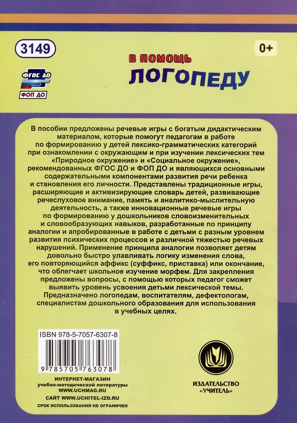 Книга Речевые игры. Активизация словаря. Формирование лексико-грамматических категорий. Развитие речеслухового внимания, памяти, мышления (Наталья Бутусова) — 2