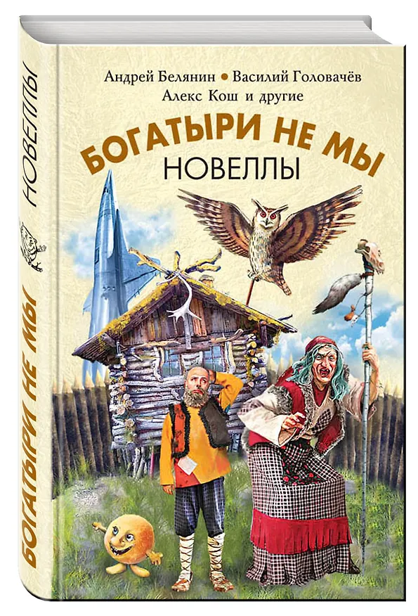 Книга Богатыри не мы. Новеллы (Алекс Кош, Андрей Белянин, Василий Головачёв) — 4