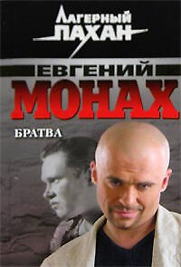 Книга Братва Повести (мягк) (Лагерный пахан). Монах Е. (Эксмо) (Евгений Монах) — 1
