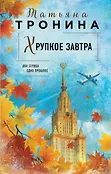 Нити любви. Романы Т. Трониной