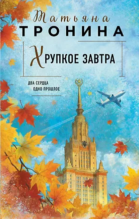 Книга Хрупкое завтра (Татьяна Тронина)