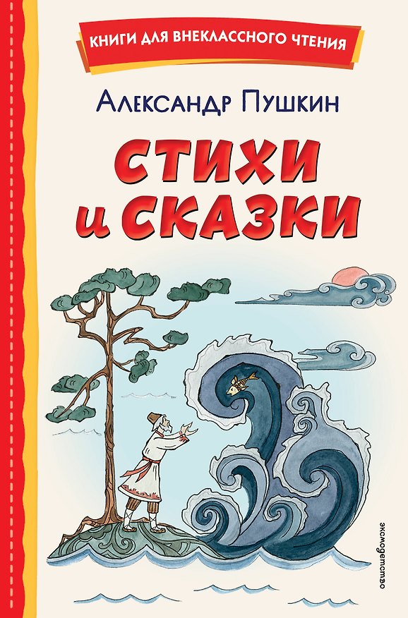 Книга Стихи и сказки (иллюстрации Татьяны Муравьёвой) (Александр Пушкин) — 1
