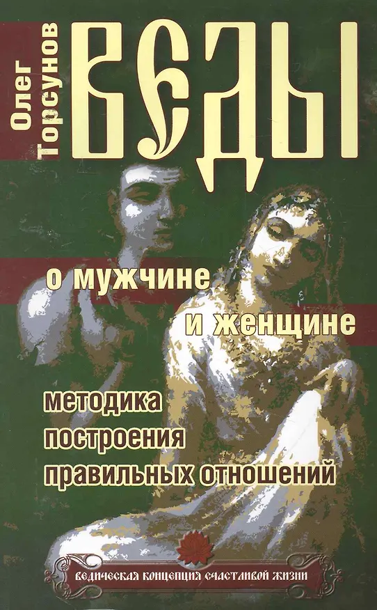 Книга Веды о мужчине и женщине. 12-е изд. Методика построения правильных отношений (Олег Торсунов) — 1