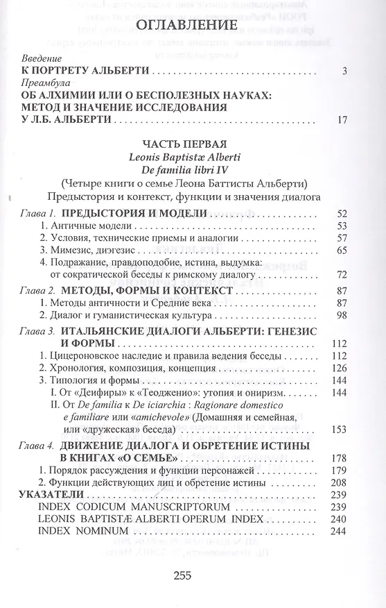 Книга Диалогика. Возрождение и новые формы диалога. Итальянские сочинения Л.Б. Альберти () — 2