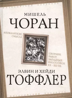 Апокалипсис смысла. Сборник работ западных философов XX - XXI вв. — 2680620 — 1