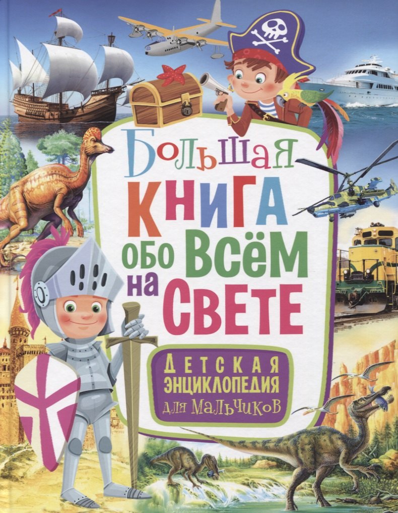 

Большая книга обо всем на свете. Детская энциклопедия для мальчиков