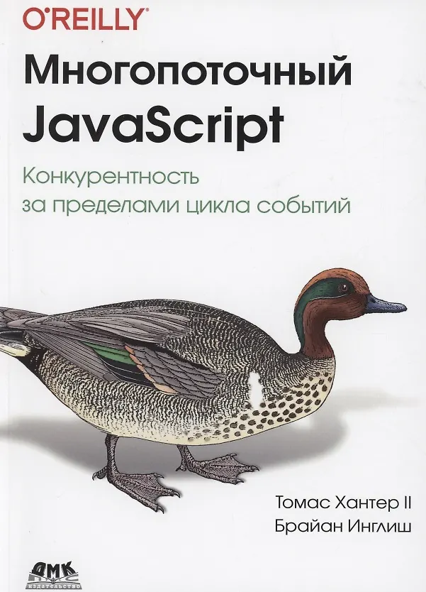 Книга Многопоточный JAVASCRIPT (Брайан Инглиш, Томас II Хантер) — 1