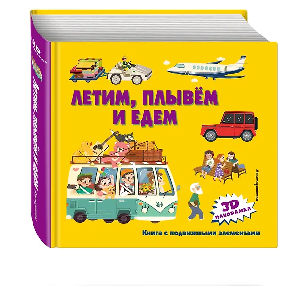 Книга Летим, плывем и едем. 3D панорамка () — 5