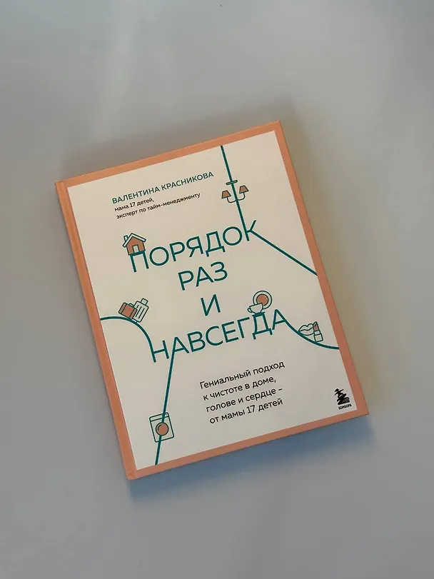 Книга Порядок раз и навсегда. Гениальный подход к чистоте в доме, голове и сердце - от мамы 17 детей (Валентина Красникова) — 16