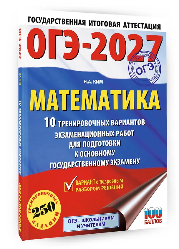 Книга ОГЭ-2027. Математика. 10 тренировочных вариантов экзаменационных работ для подготовки к основному государственному экзамену (Наталья Ким) — 4