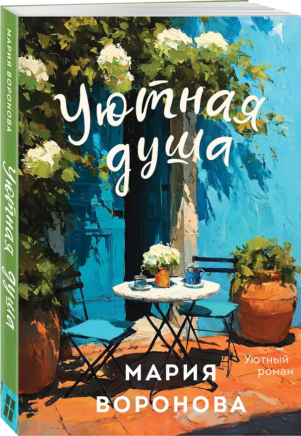 Книга Уютная душа (Мария Воронова) — 4