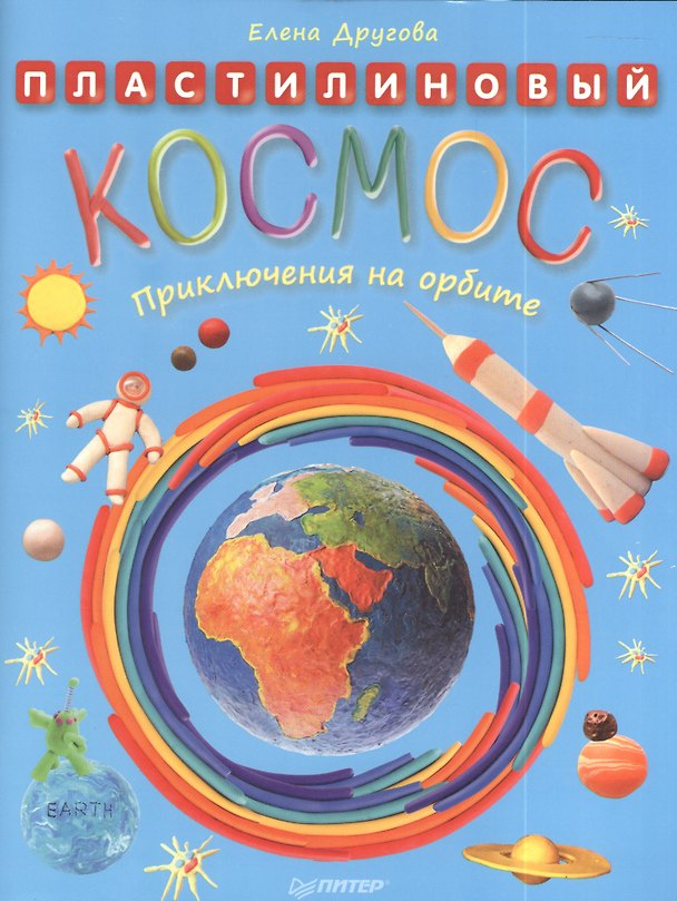 Книга Пластилиновый космос. Приключения на орбите (Елена Другова) — 1