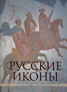 Русские иконы (в подарочном футляре)