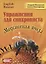 Упражнения для синхрониста. Медоносная пчела — 2629961 — 1