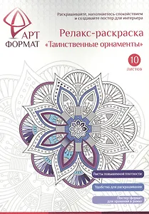 Раскраска антистресс АРТформат ТАИНСТВЕННЫЕ ОРНАМЕНТЫ 10 листов А4