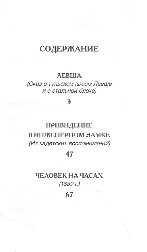 Книга Левша Рассказы (Николай Лесков) — 2