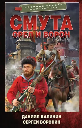 Книга Смута. Орел и Ворон: роман (Даниил Калинин, Сергей Воронин)