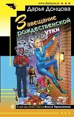 Книга Завещание рождественской утки: роман (Дарья Донцова)