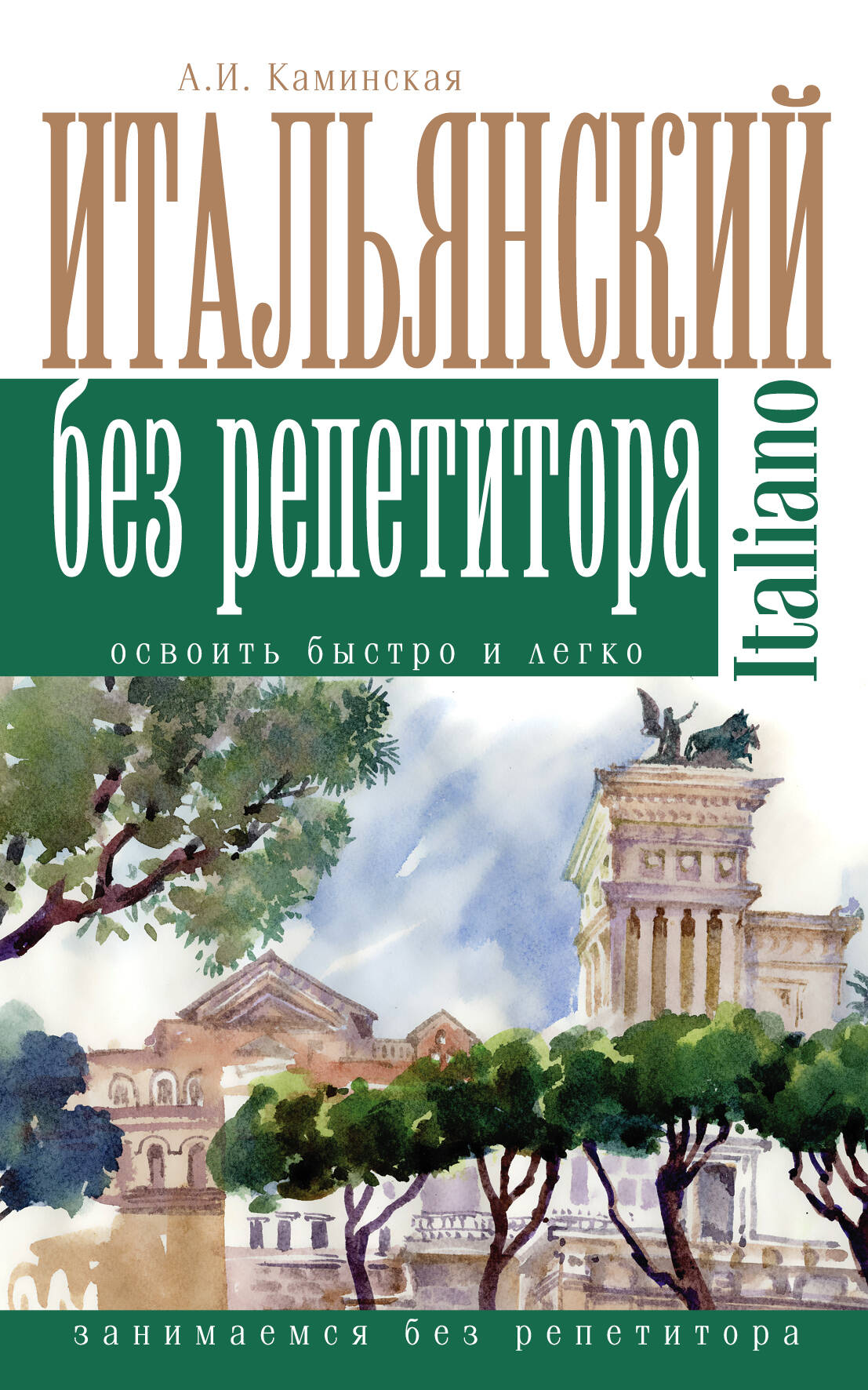 Обложка книги «Итальянский без репетитора»