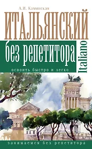 Итальянский без репетитора