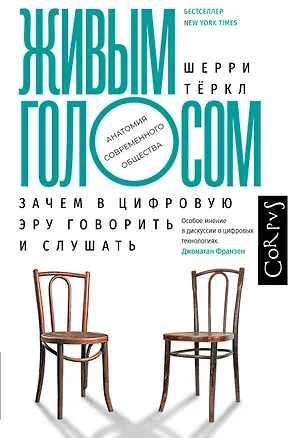 Книга Живым голосом. Зачем в цифровую эру говорить и слушать (Шерри Тёркл)