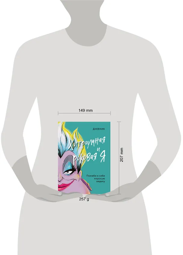 Книга Дневник "Хитроумная и роковая я". Полюби в себе морскую ведьму () — 7