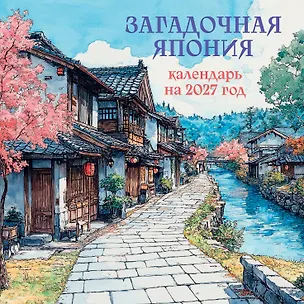 Загадочная Япония. Календарь настенный на 2027 год (170х170) 3175229