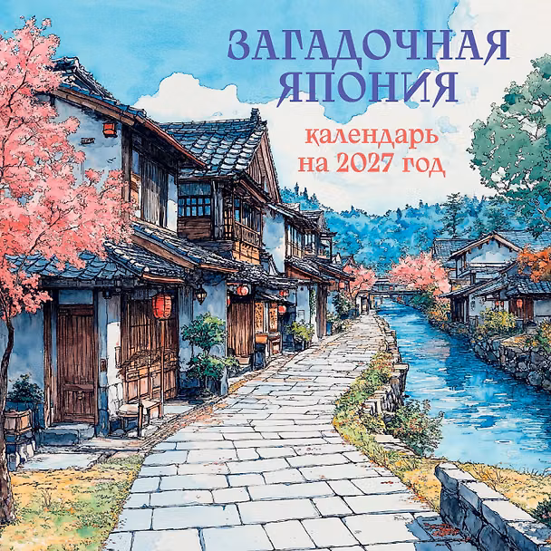 Календарь 2027г 170*170 "Загадочная Япония" настенный, на скрепке 3175229 — 1