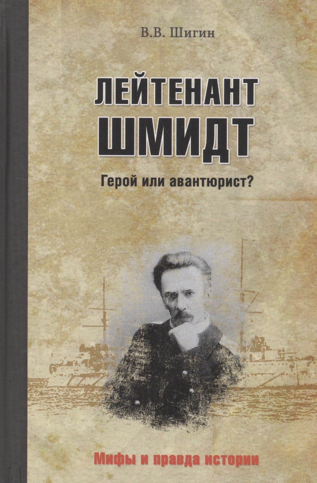 

Лейтенант Шмидт. Герой или авантюрист