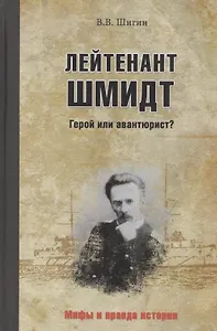 Лейтенант Шмидт. Герой или авантюрист?