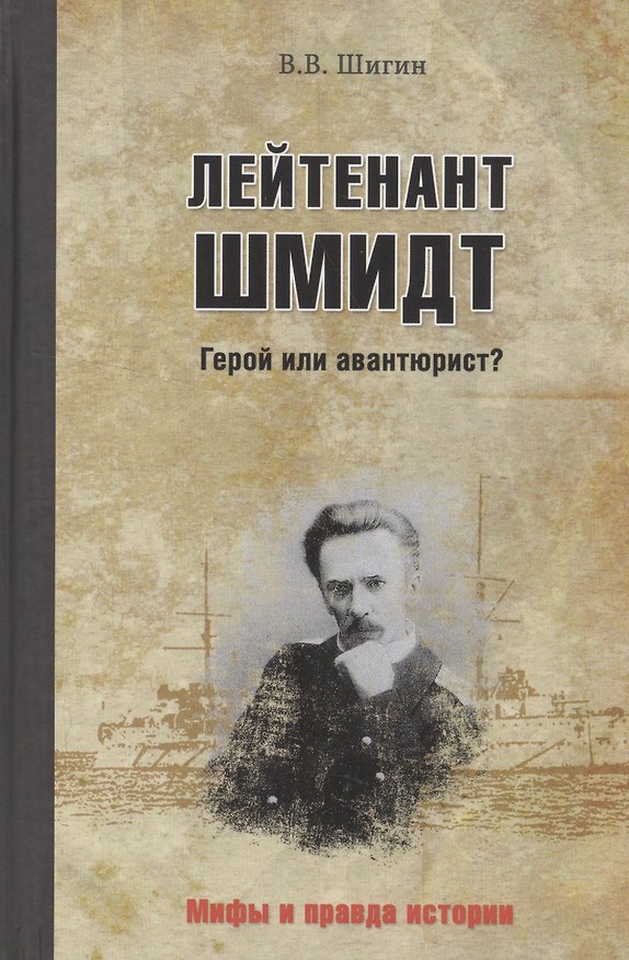 Книга Лейтенант Шмидт. Герой или авантюрист? (Владимир Шигин) — 1