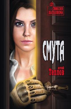 Книга Смута (Юрий Теплов) — 1
