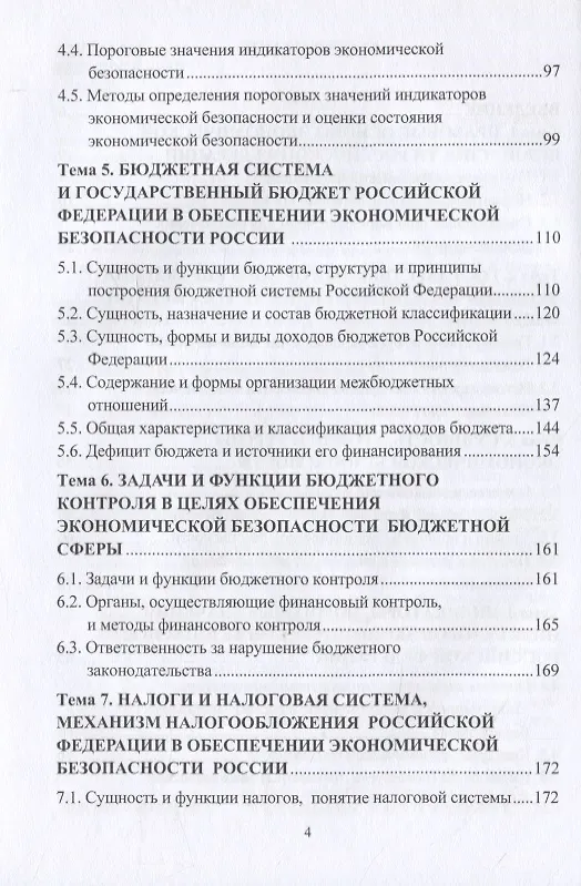 Книга Основы экономической безопасности. Учебное пособие (Константин Беловицкий) — 3