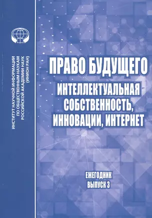 Право будущего: Интеллектуальная собственность, инновации, интернет. Ежегодник. Выпуск 3 — 2841117 — 1