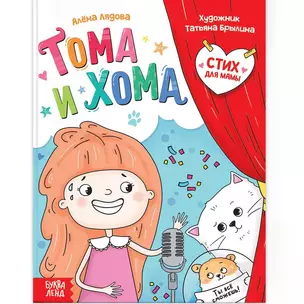 Тома и Хома. Стих для мамы — 2895198 — 1