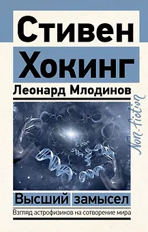 Высший замысел