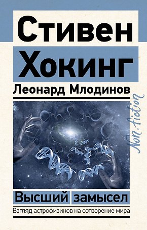 Высший замысел